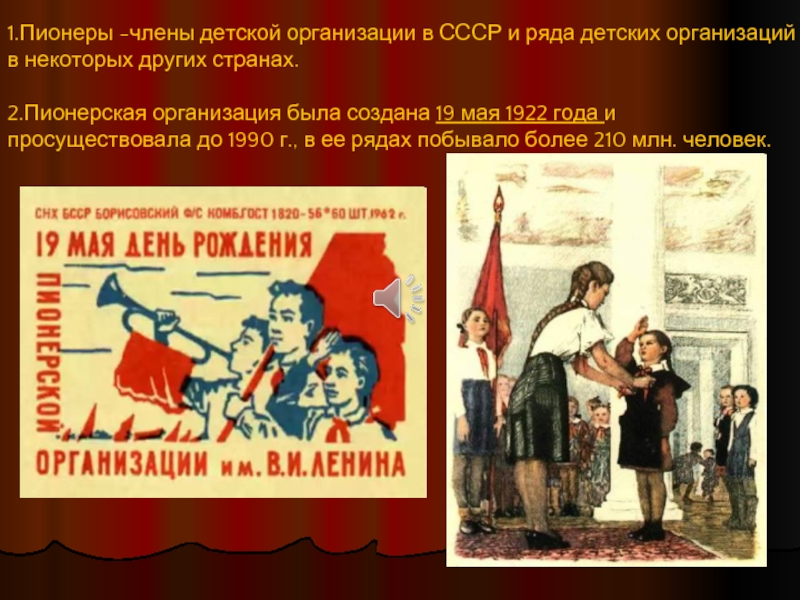 22 апреля – прием в пионеры1.Пионеры -члены детской организации в СССР и ряда детских организаций в некоторых