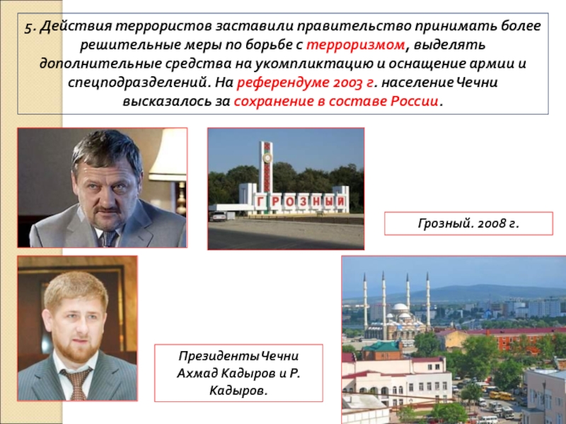 8. Россия в 21 веке 5. Действия террористов заставили правительство принимать более решительные меры по борьбе 5. Действия террористов заставили правительство принимать более решительные меры по борьбе с терроризмом, выделять дополнительные средства на