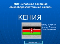 Республика Кения