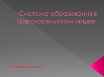 Система образования в Царскосельском лицее