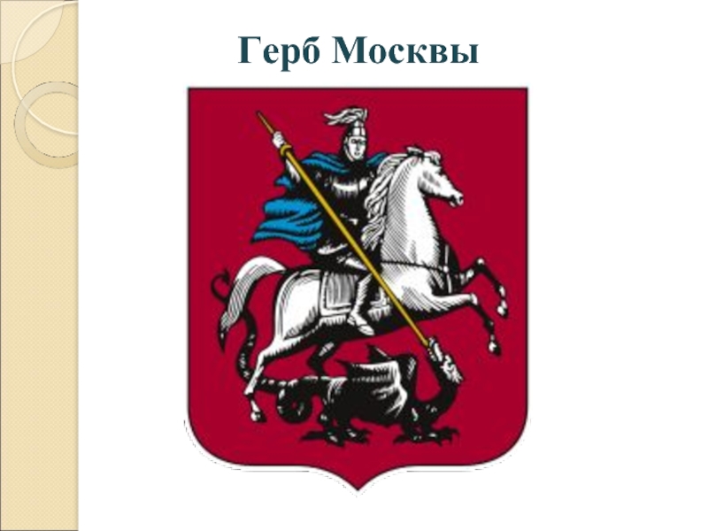 Москва-столица России (1 класс)