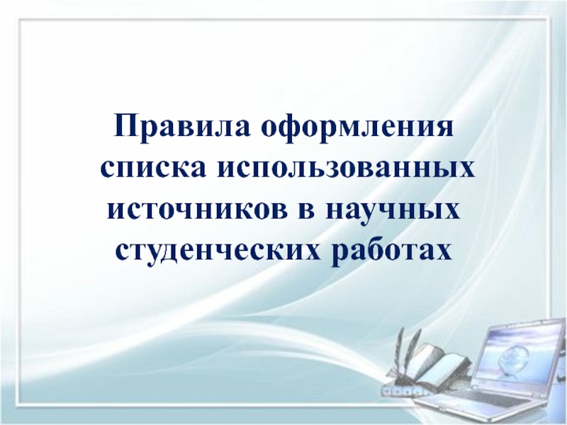 Правила оформления списка использованных источников в научных студенческих