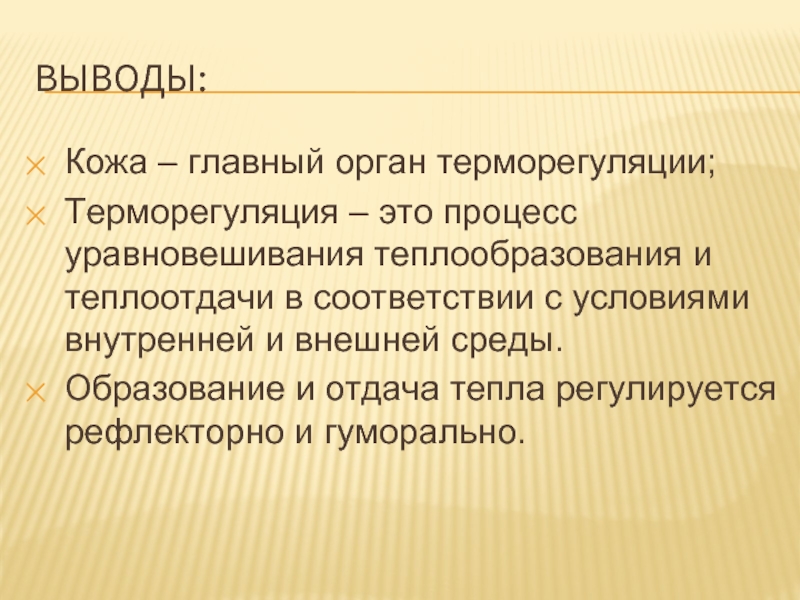 Закаливание вывод. Закаливание заключение выводы. Презентация закаливание вывод. Выводы о коже.