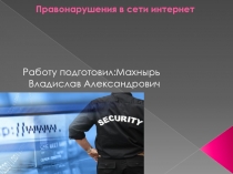 Правонарушения в сети интернет