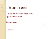 Этические проблемы трансплантации 