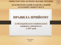 1
ПРАВИЛА ПРИЙОМУ
до Білоцерківського національного
аграрного університету
в