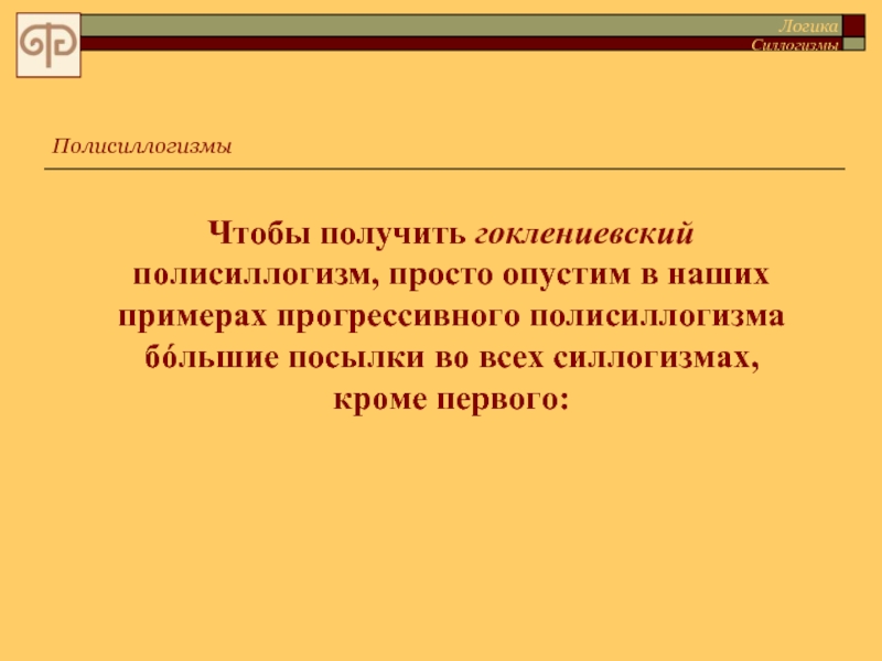 Кроме первого. Полисиллогизм. Полисиллогизм в логике пример. Прогрессивный силлогизм. Силлогизмы презентация.