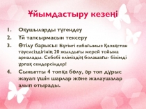 Ұйымдастыру кезеңі