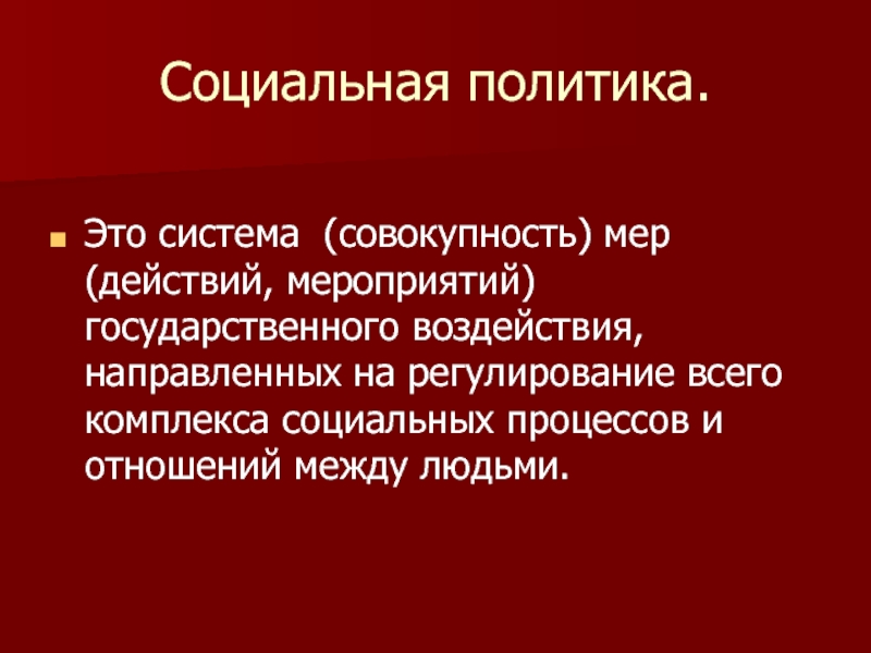 Комплекс политика. Система и совокупность.