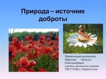 Природа - источник доброты