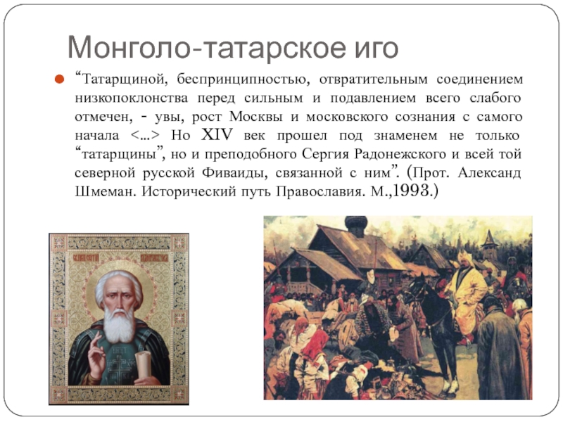 Период монголо татарского ига на руси. Период монголо-татарского Ига. Татаро-монгольское иго какой век. Период татаро-монгольского Ига. Период монголо-татарского Ига на Руси годы.