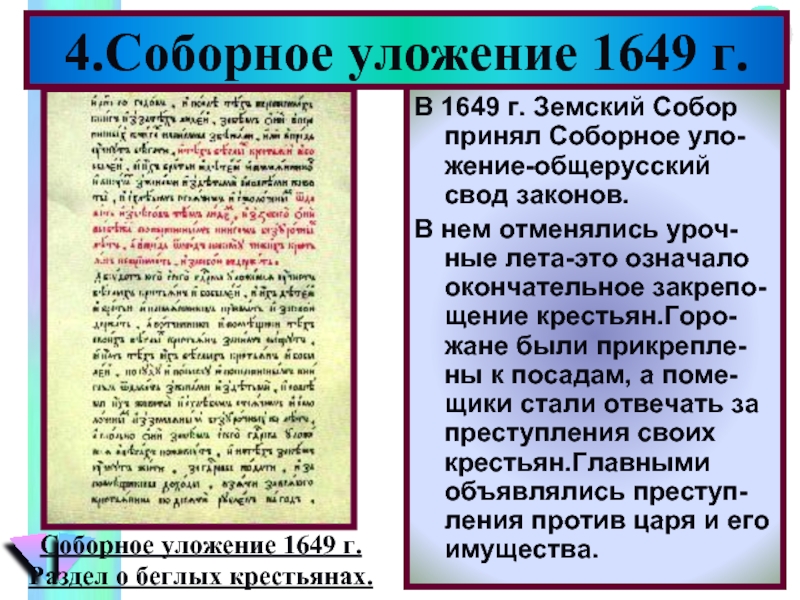 Первый общерусский свод. Законы Соборное уложение 1649. Соборное уложение 1649 г. Законы Соборное уложение 1649 года. Свод законов, принятый в 1649 году.