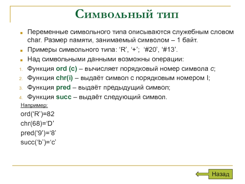 Символьный тип данных в паскаль презентация