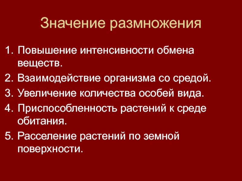 Интенсивность обмена веществ у животных. Значение размножения. Интенсивность обмена веществ. Повышение интенсивности обмена веществ. Условия интенсивности обмена веществ.