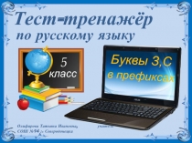 Тест-тренажёр по русскому языку 5 класс «Буквы З,С в префиксах»