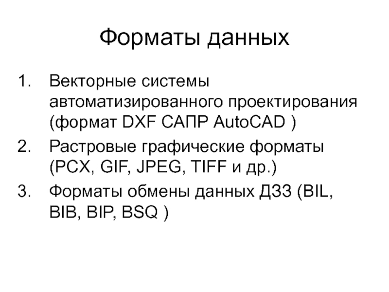 Данный формат. Форматы данных. Открытые Форматы обмена данными. Какой Формат данных. Форматы данных в ГИС.