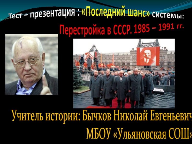 Перестройка в СССР 1985-1991 гг.