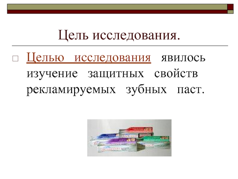 Исследование защитных свойств зубных паст проект