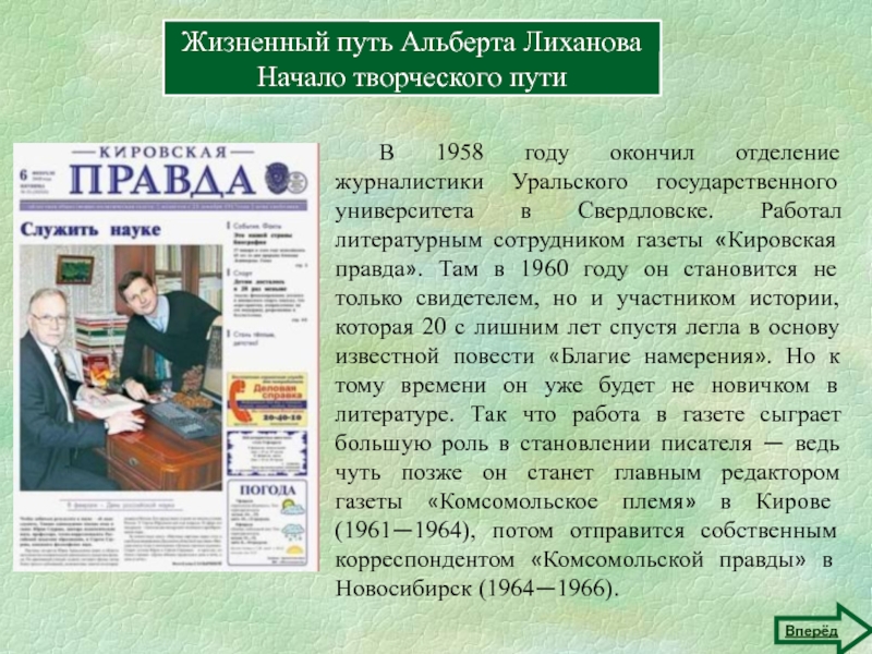 Сотрудник газеты. Газета Кировская правда. Кировская правда 1958 год. Лиханов Комсомольское племя. Газета Комсомольское племя.