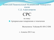 Казахский Национальный Медицинский Университет имени С.Д. Асфендиярова