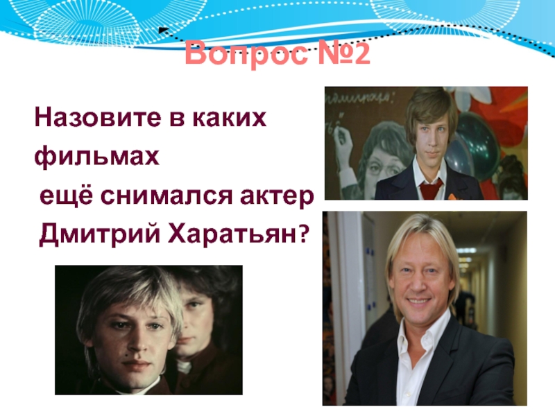 Вопрос №2Назовите в каких фильмах ещё снимался актер Дмитрий Харатьян?