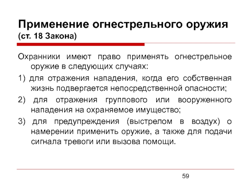 Закон 18. Порядок применения оружия. Применение огнестрельного оружия. Применение и использование огнестрельного оружия охранниками. Статья 18 применение огнестрельного оружия.