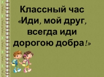 Классный час по теме 