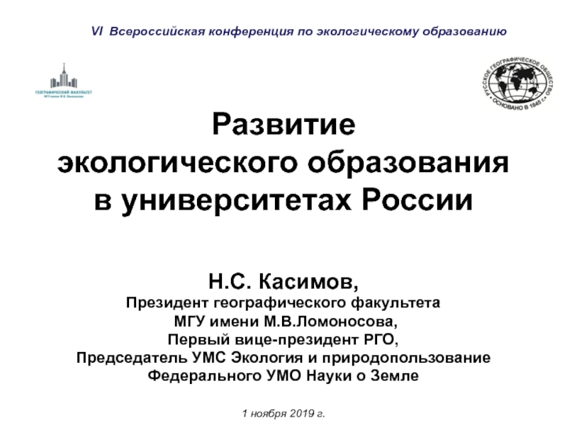 Развитие экологического образования в университетах России