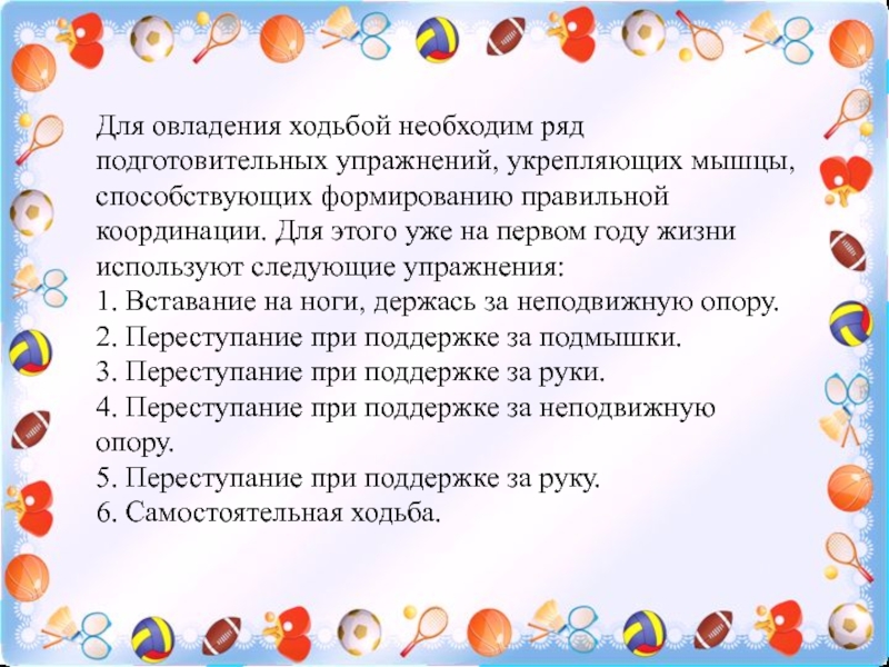 Презентации подготовительных занятий. Овладение ходьбой. Консультация овладение ходьбой. Промежутки овладения ходьбой.