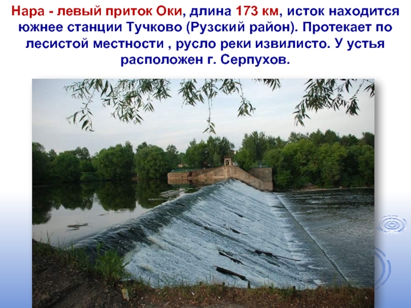 Нара - левый приток Оки, длина 173 км, исток находится южнее станции Тучково (Рузский район). Протекает по