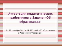 Аттестация педагогических работников в Законе Об образовании