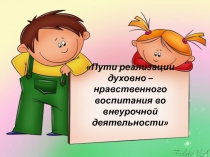 Пути реализации духовно –нравственного воспитания во внеурочной деятельности