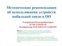 Методические рекомендации об использовании устройств мобильной связи в ОО