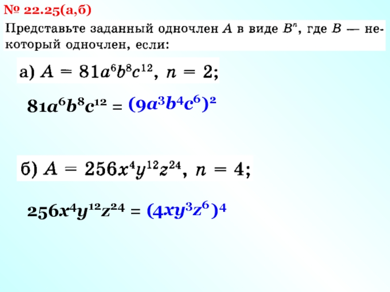 Номер 2 256. Х²<256. 9а+4б/(а+б)(а+б. (3xy3)4 Одночлены. 81^-1\4.