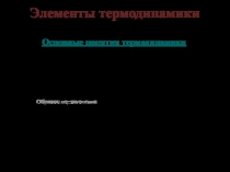 Элементы термодинамики