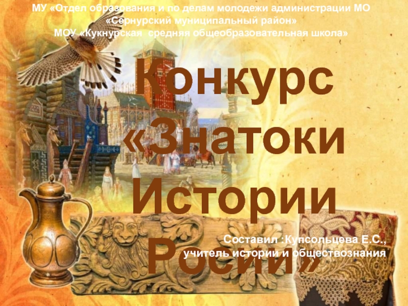 Презентация Конкурс Знатоки Истории Росии