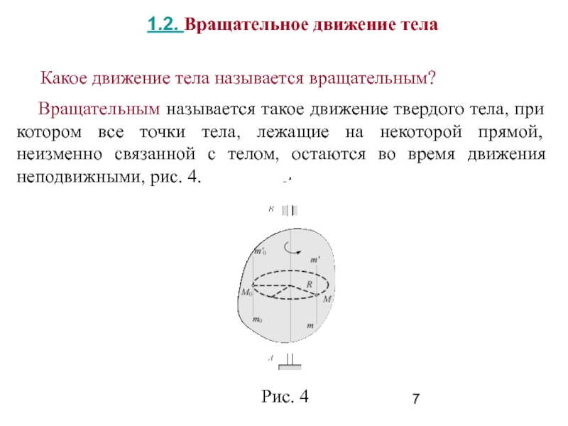 Вращательное движение твердого тела формулы