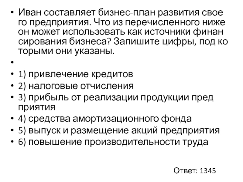 Иван составляет бизнес план развития своего предприятия что