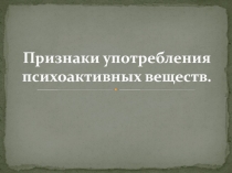 Признаки употребления психоактивных веществ