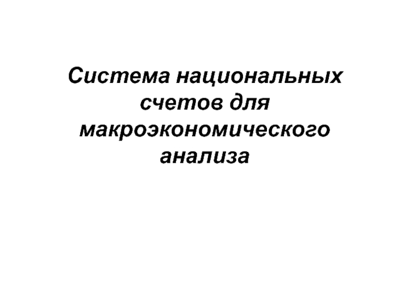 Система национальных счетов для макроэкономического анализа