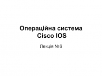 Операційна система Cisco IOS