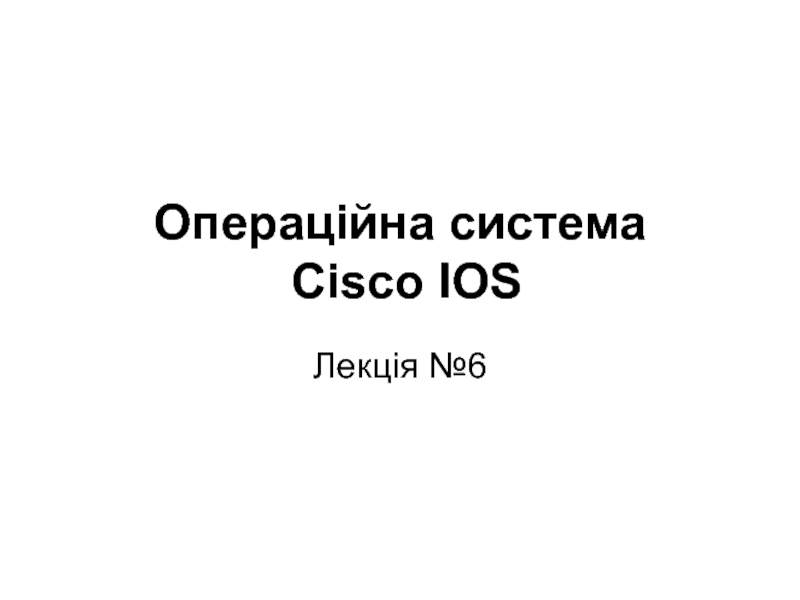 Операційна система Cisco IOS