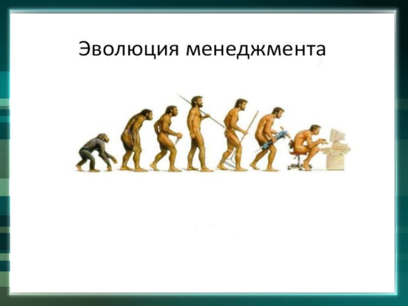 Презентация Эволюция менеджмента
