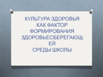 Культура здоровья как фактор формирования здоровьесберегающей среды школы