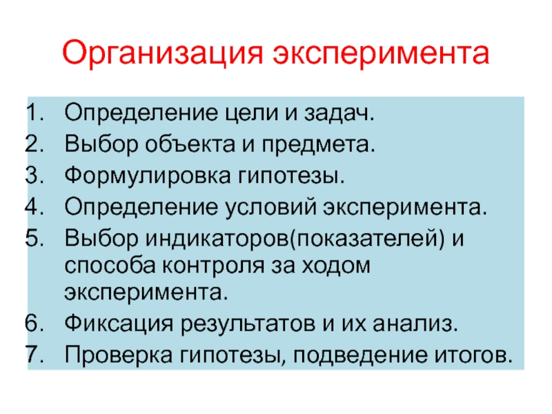 Опытный определение. Определение цели эксперимента. Способы фиксации результатов эксперимента. Цель, ход эксперимента. Формулировка гипотез эксперимента.