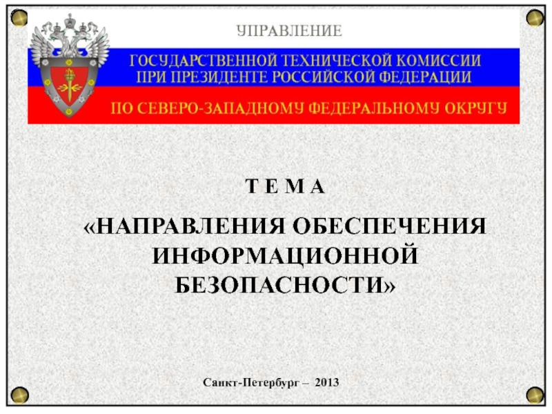 Санкт-Петербург – 2013
Т Е М А
НАПРАВЛЕНИЯ ОБЕСПЕЧЕНИЯ ИНФОРМАЦИОННОЙ