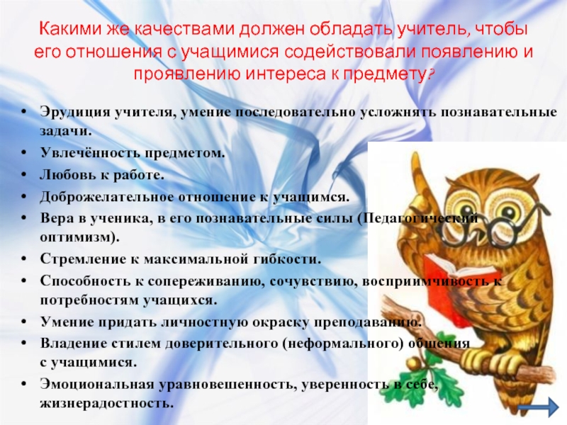 Сочинение какими качествами должен. Какими качествами должен обладать учитель. Какие качества необходимы учителю. Какими качествами должен обладать.