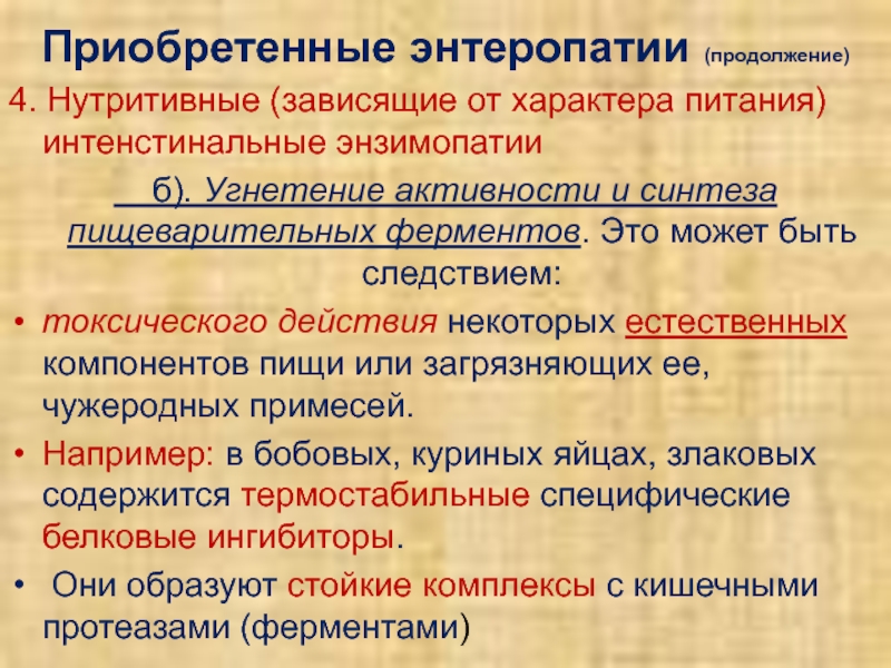 Ауксотрофы. Энзимопатии патофизиология. Энтеропатии. АУКСОТРОФЫ классификация. Примеры ауксотрофов.