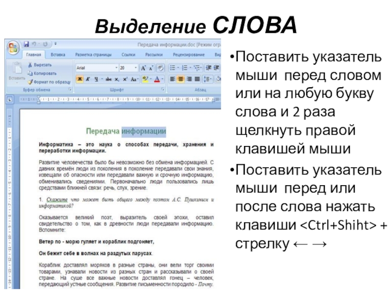 Поставить указатель мыши перед словом или на любую букву слова и 2 раза щелкнуть правой клавишей мышиПоставить