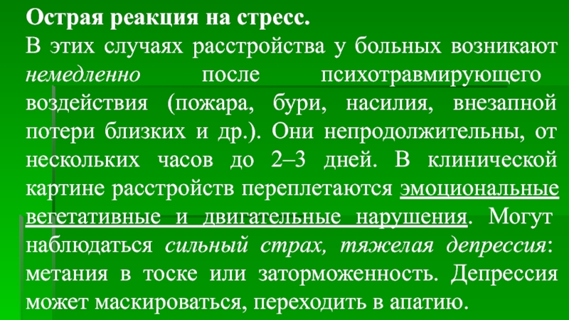 Острая реакция на стресс карта вызова скорой помощи